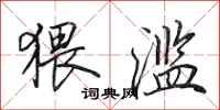 田英章猥滥行书怎么写