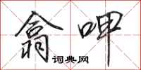 田英章翕呷行书怎么写
