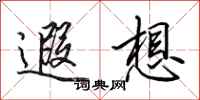 田英章遐想行书怎么写