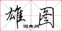 田英章雄图行书怎么写
