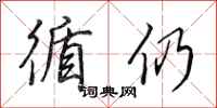 田英章循仍行书怎么写