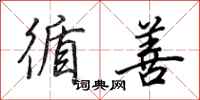 田英章循善行书怎么写