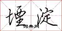 田英章堙淀行书怎么写