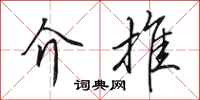 田英章介推行书怎么写
