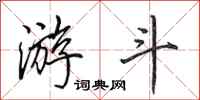 田英章游斗行书怎么写