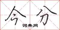 田英章今分行书怎么写
