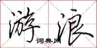 田英章游浪行书怎么写