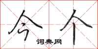 田英章今个行书怎么写