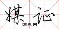 田英章媒证行书怎么写