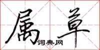 田英章属草行书怎么写