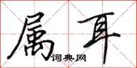 田英章属耳行书怎么写