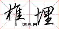 田英章椎埋行书怎么写