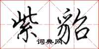 田英章紫貂行书怎么写