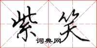 田英章紫笑行书怎么写