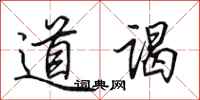 田英章道谒行书怎么写