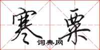 田英章寒粟行书怎么写