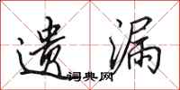 田英章遗漏行书怎么写