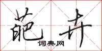 田英章葩卉行书怎么写