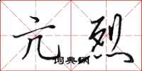 田英章亢烈行书怎么写