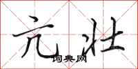 田英章亢壮行书怎么写