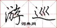 田英章游巡行书怎么写