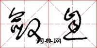 王冬龄敛息草书怎么写