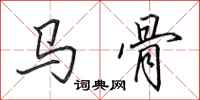 田英章马骨行书怎么写