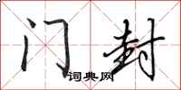 田英章门封行书怎么写