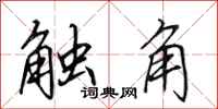 田英章触角行书怎么写