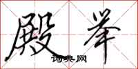 田英章殿举行书怎么写