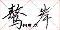 田英章骜岸行书怎么写