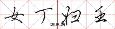 田英章女丁妇壬行书怎么写