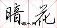 田英章暗花行书怎么写