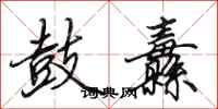 田英章鼓纛行书怎么写