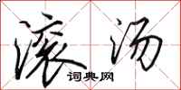 田英章滚汤行书怎么写