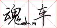 田英章魂车行书怎么写