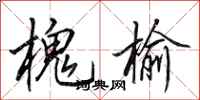田英章槐榆行书怎么写
