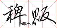 田英章稗贩行书怎么写