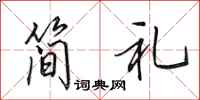 田英章简礼行书怎么写