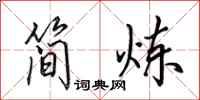 田英章简炼行书怎么写