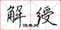 田英章解绶行书怎么写