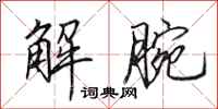 田英章解腕行书怎么写
