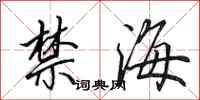 田英章禁海行书怎么写