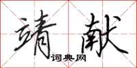 田英章靖献行书怎么写