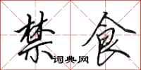 田英章禁食行书怎么写