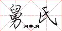 田英章舅氏行书怎么写