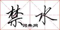 田英章禁水行书怎么写