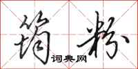 田英章筠粉行书怎么写