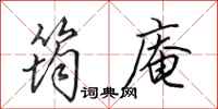 田英章筠庵行书怎么写