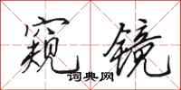 田英章窥镜行书怎么写